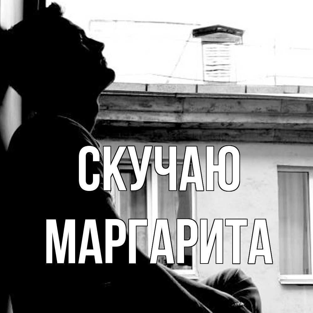 Открытка  с именем. Маргарита, Скучаю  