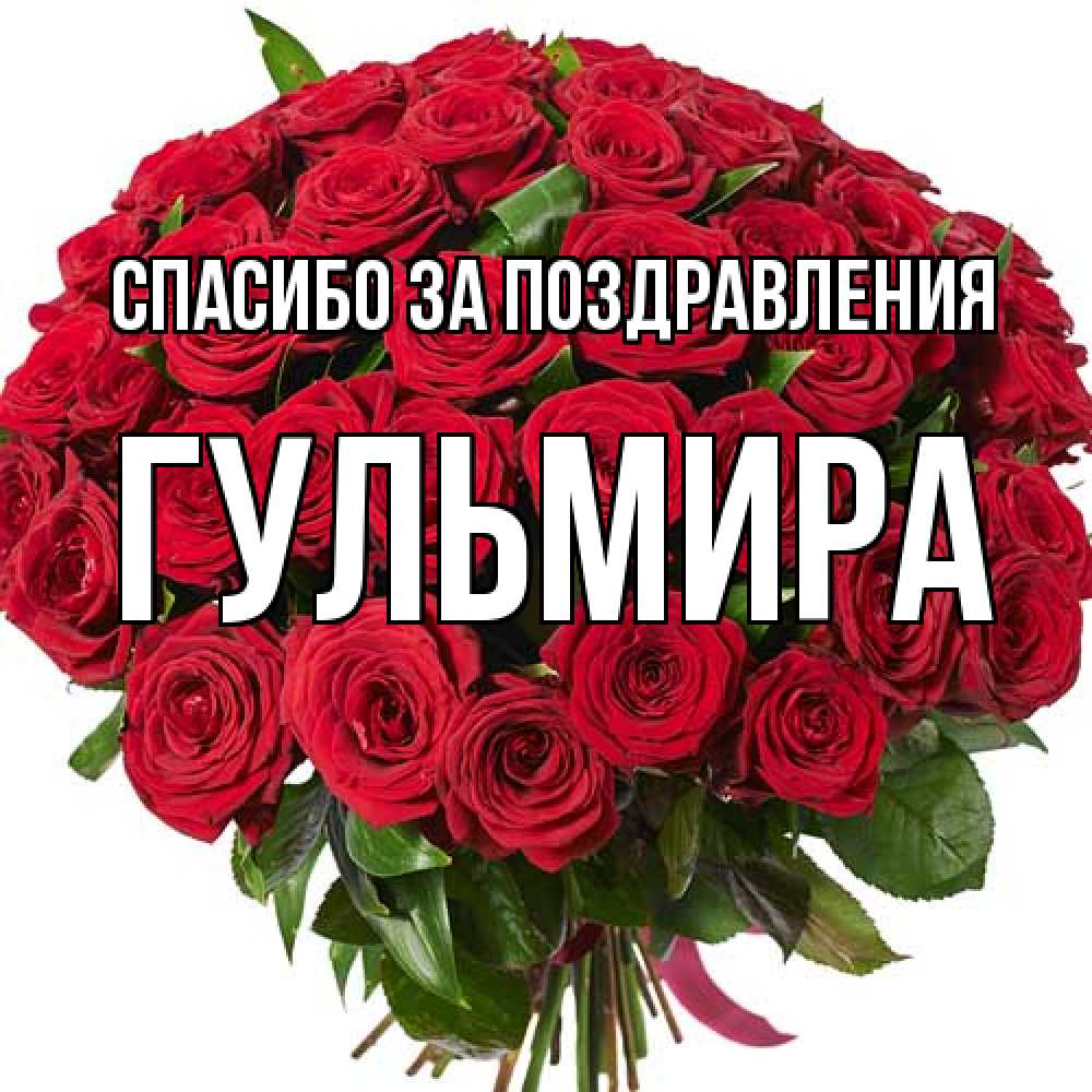 Открытка  с именем. Гульмира, Спасибо за поздравления  