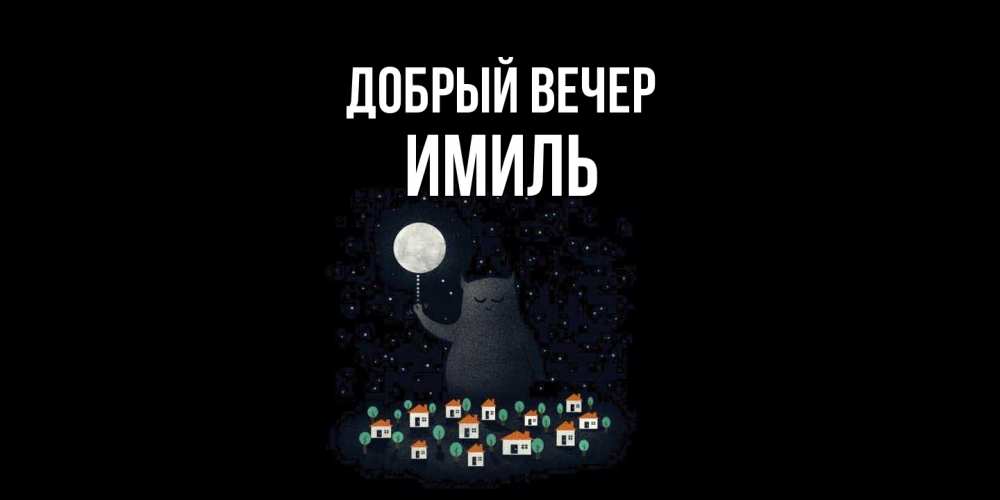 Открытка  с именем. Имиль, Добрый вечер  