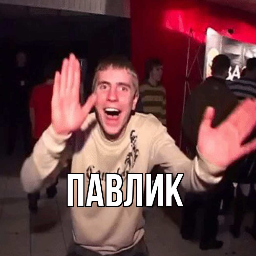 Открытка  с именем. Павлик, Главная  