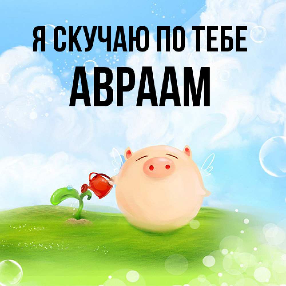 Открытка  с именем. Авраам, Я скучаю по тебе  