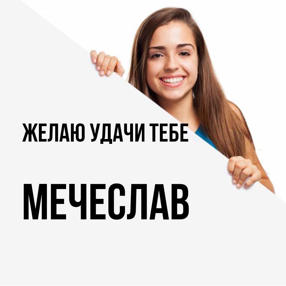 Открытка  с именем. Мечеслав, Желаю удачи тебе  