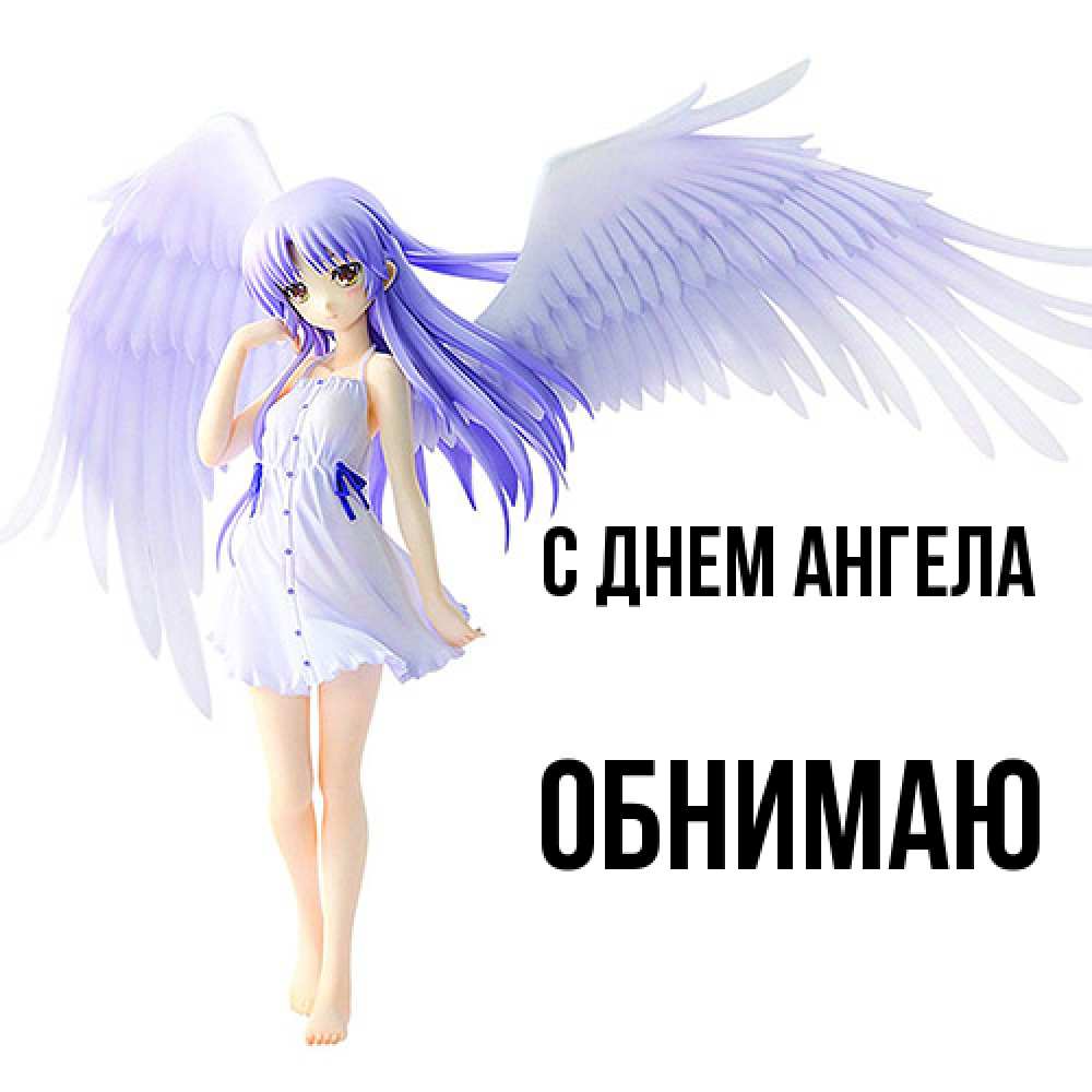 Открытка  с именем. Обнимаю, С днем ангела  