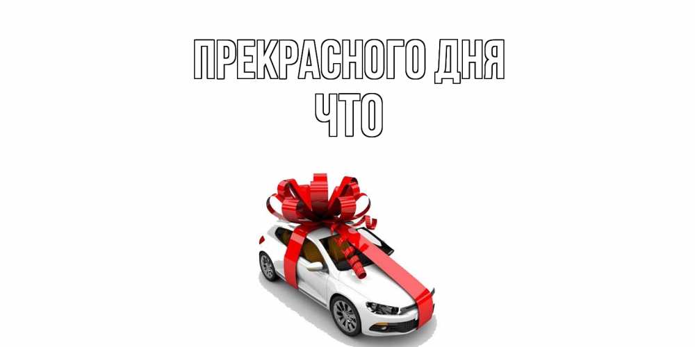 Открытка  с именем. Что, Прекрасного дня  
