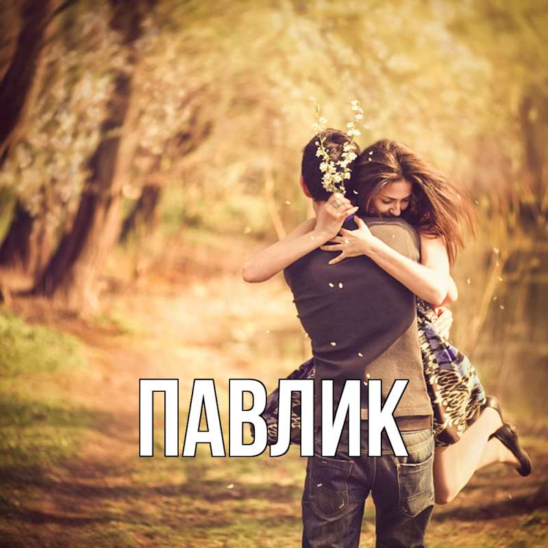 Картинка  с именем , Павлик