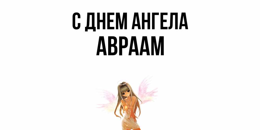 Открытка  с именем. Авраам, С днем ангела  