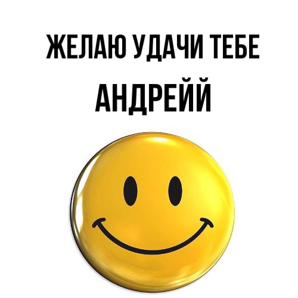 Открытка  с именем. Андрейй, Желаю удачи тебе  