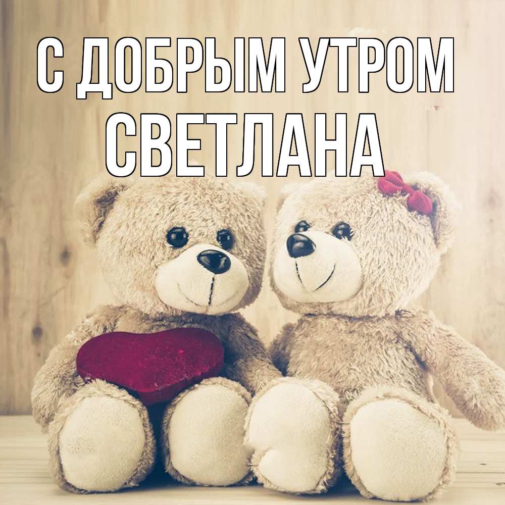 Открытка  с именем. Светлана, С добрым утром  