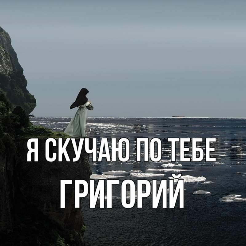 Картинка Я скучаю по тебе, Григорий