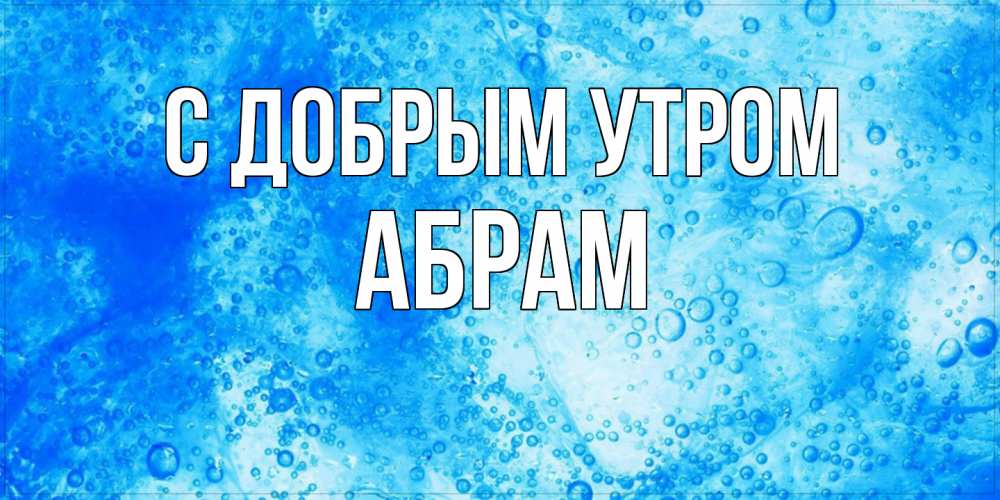 Открытка  с именем. Абрам, С добрым утром  