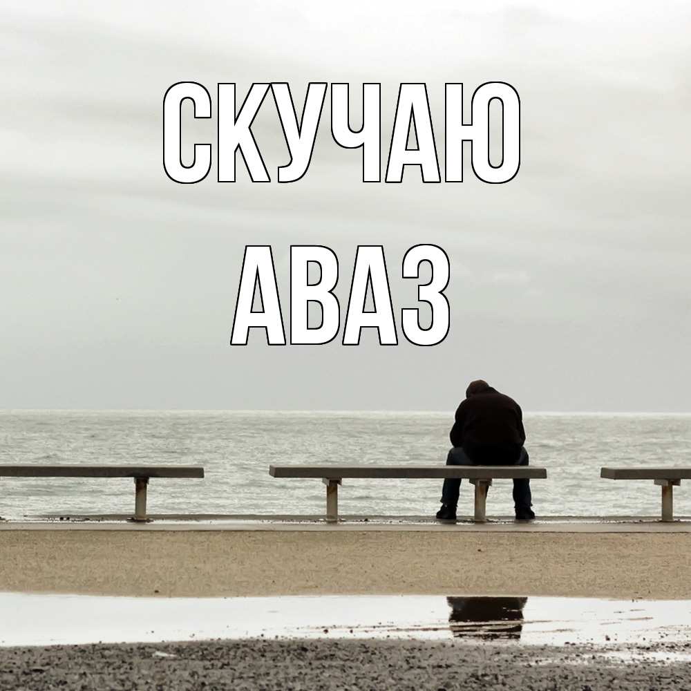 Открытка  с именем. Аваз, Скучаю  