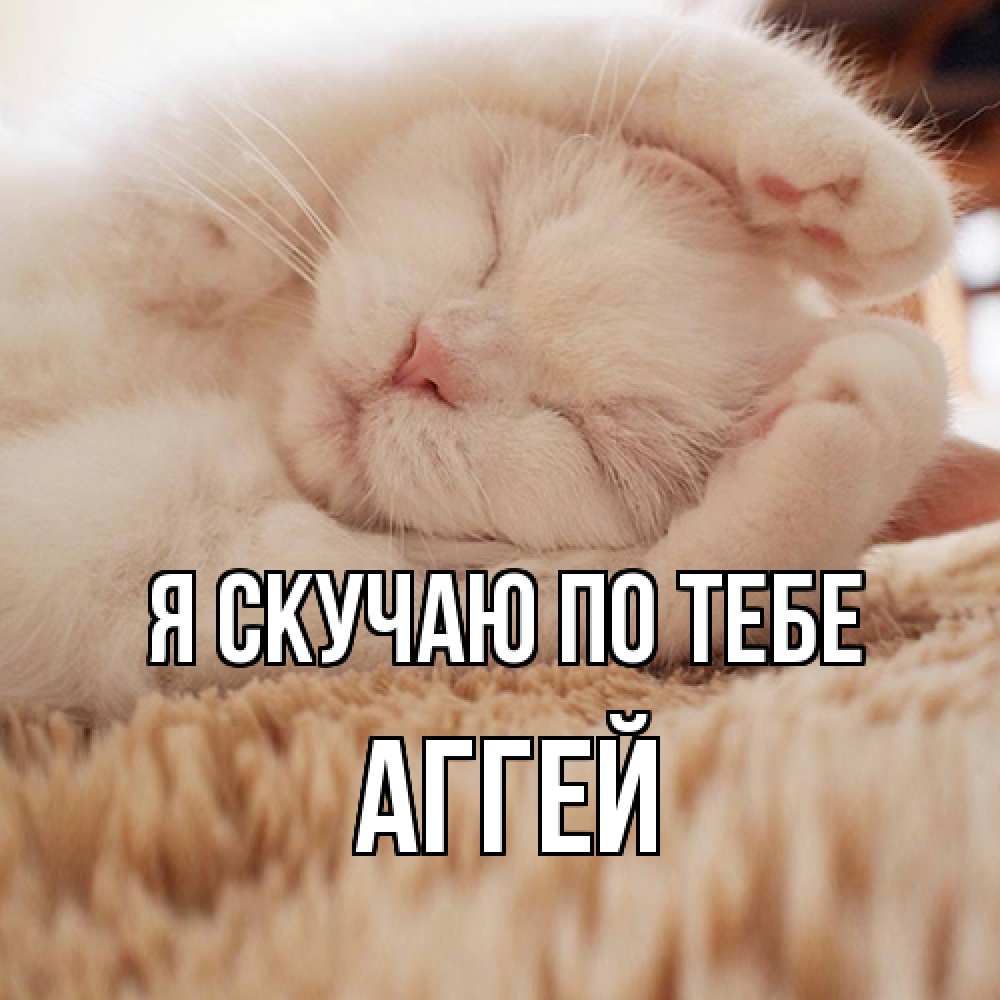 Открытка  с именем. Аггей, Я скучаю по тебе  