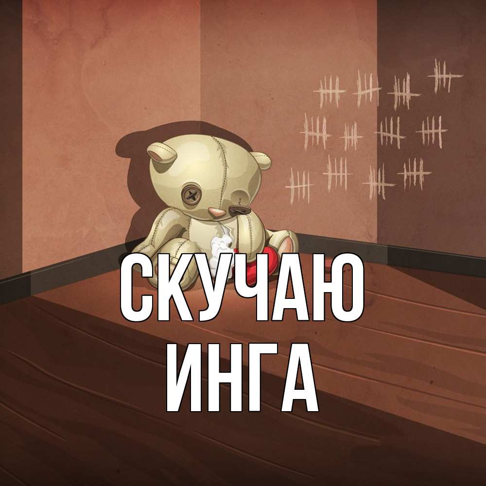 Открытка  с именем. Инга, Скучаю  