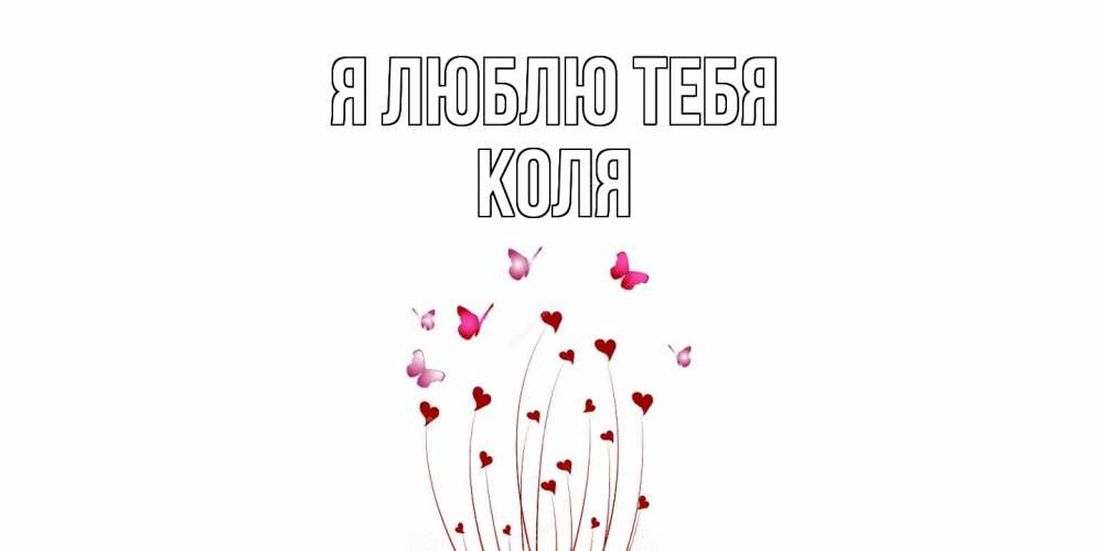 Открытка  с именем. коля, Я люблю тебя  