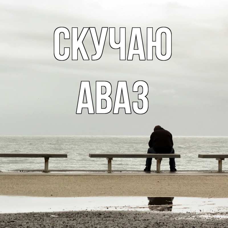 Картинка Скучаю, Аваз