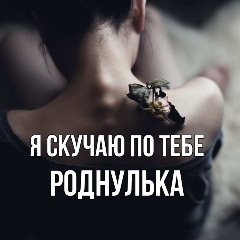 Картинка Я скучаю по тебе, роднулька