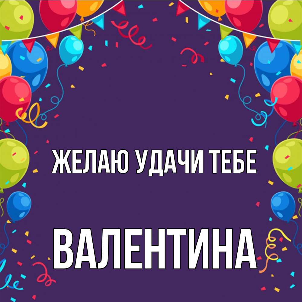 Открытка  с именем. валентина, Желаю удачи тебе  
