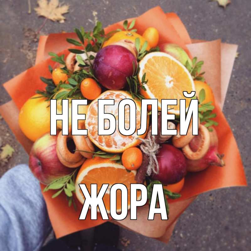 Картинка Не болей, Жора