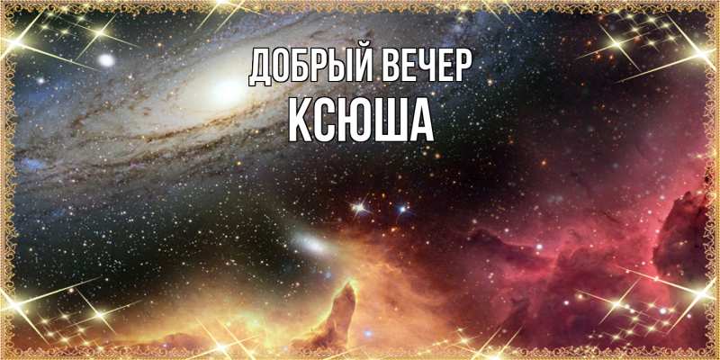 Картинка Добрый вечер, Ксюша