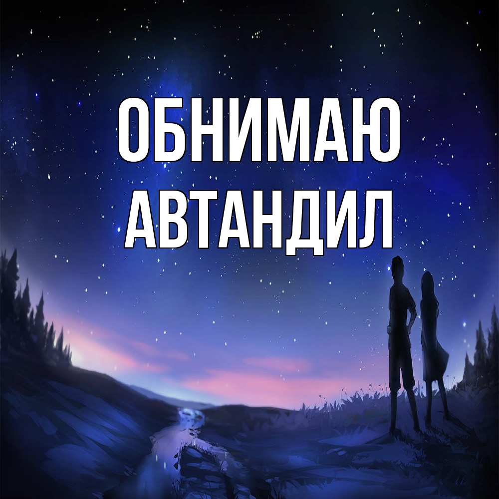 Открытка  с именем. Автандил, Обнимаю  