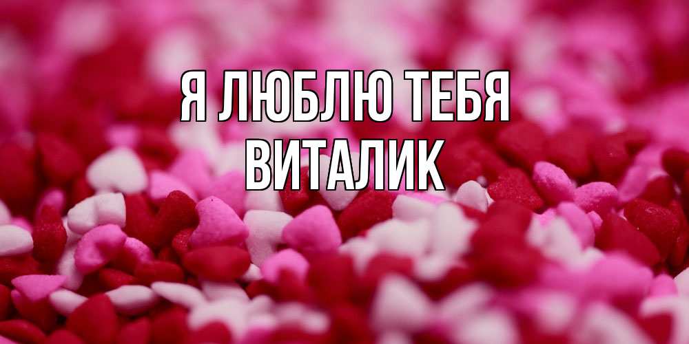Открытка  с именем. Виталик, Я люблю тебя  