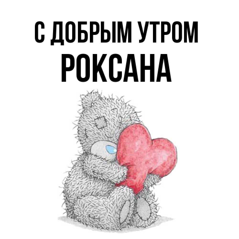 Открытка  с именем. Роксана, С добрым утром  