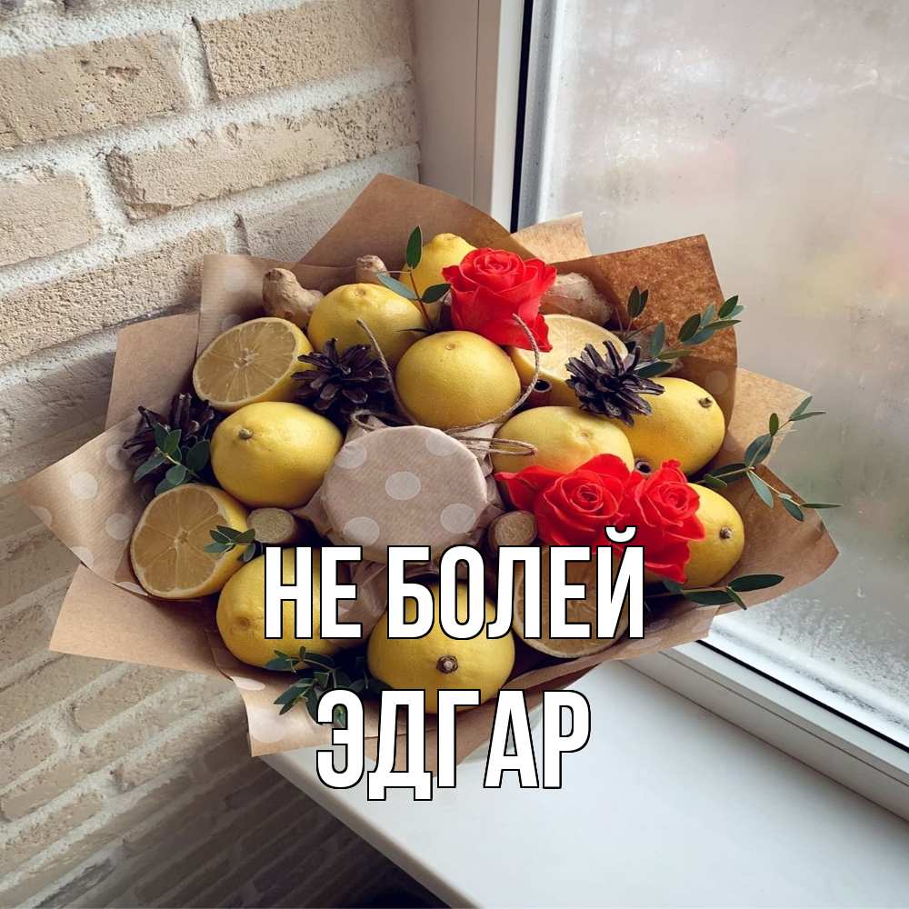 Открытка  с именем. Эдгар, Не болей  