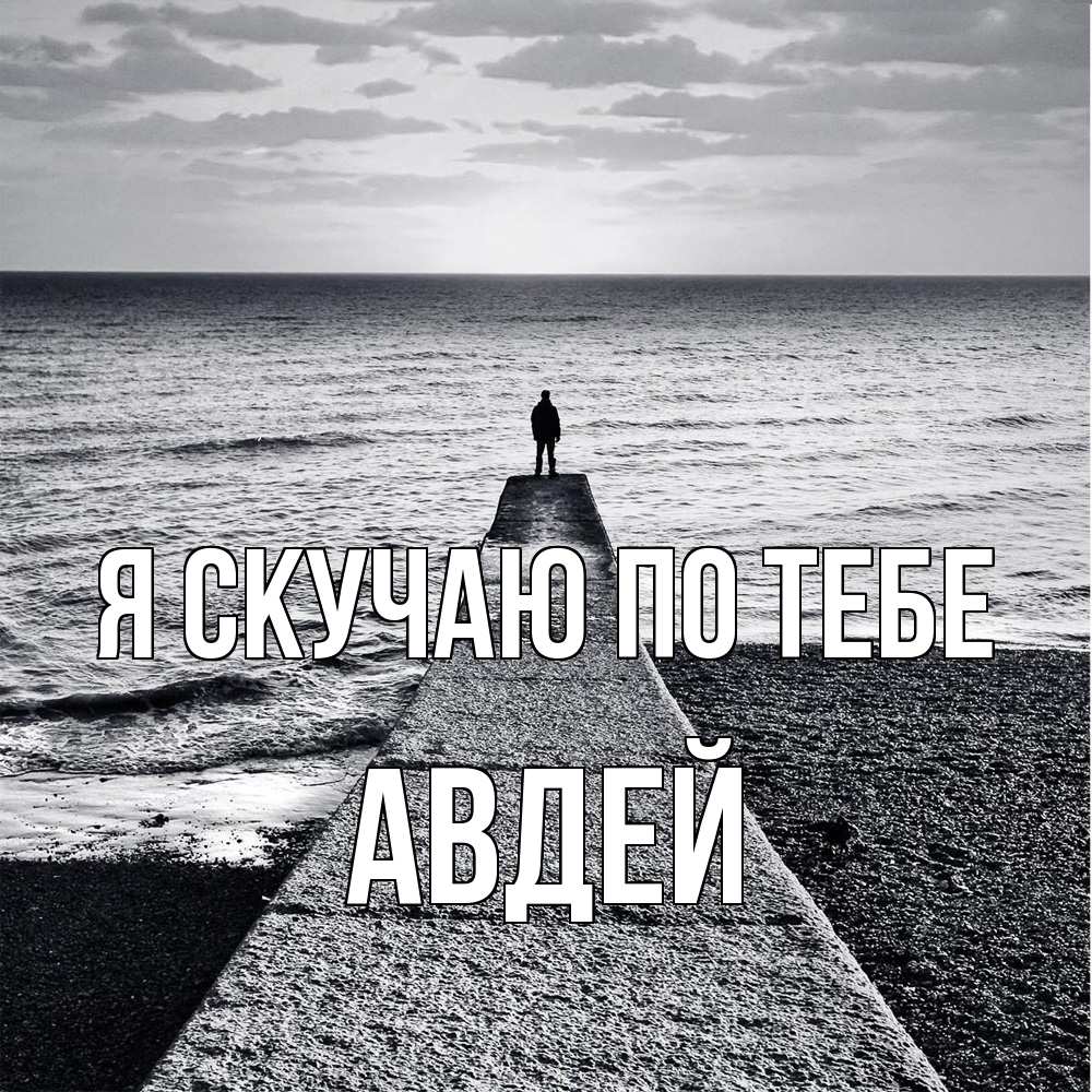 Открытка  с именем. Авдей, Я скучаю по тебе  