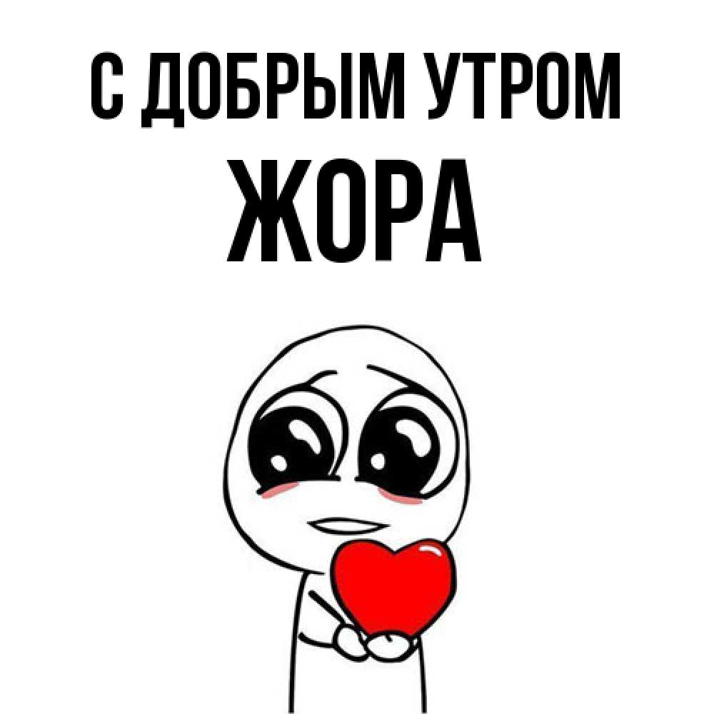 Открытка  с именем. Жора, С добрым утром  