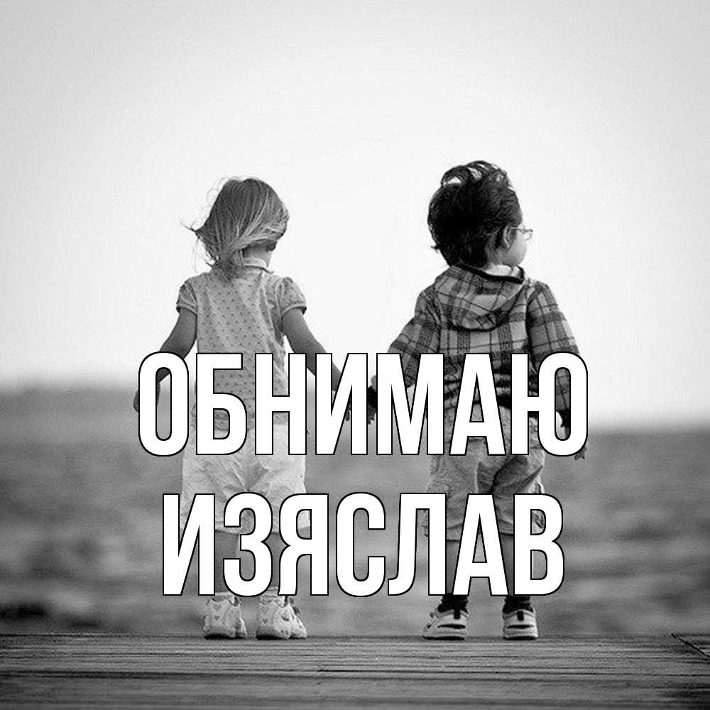Открытка  с именем. Изяслав, Обнимаю  