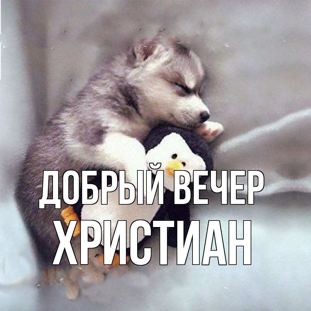 Открытка  с именем. Христиан, Добрый вечер  