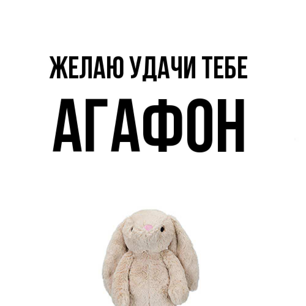 Открытка  с именем. Агафон, Желаю удачи тебе  