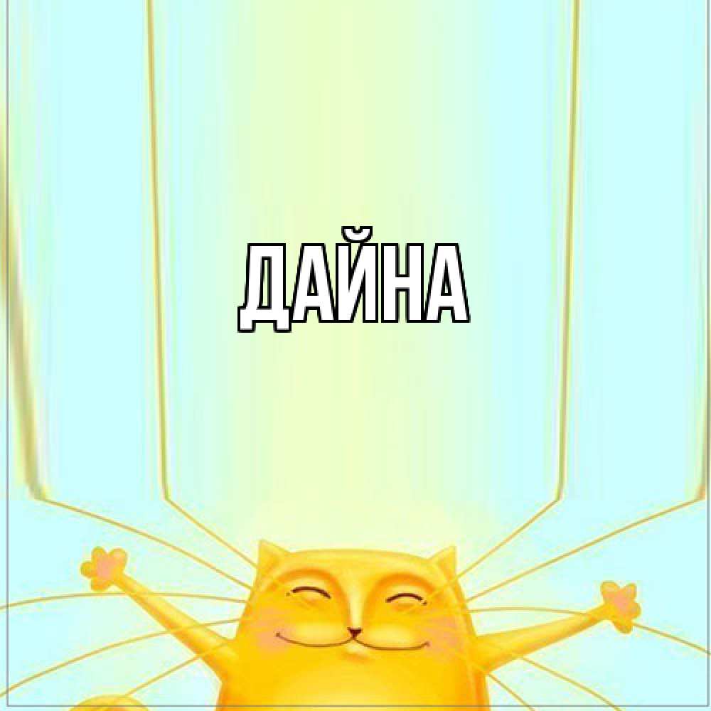 Открытка  с именем. Дайна, Главная  