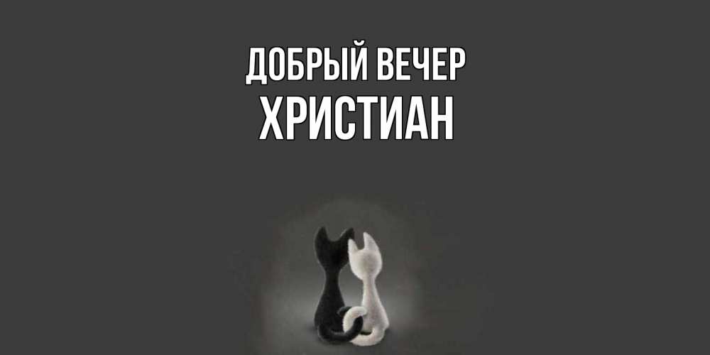 Открытка  с именем. Христиан, Добрый вечер  