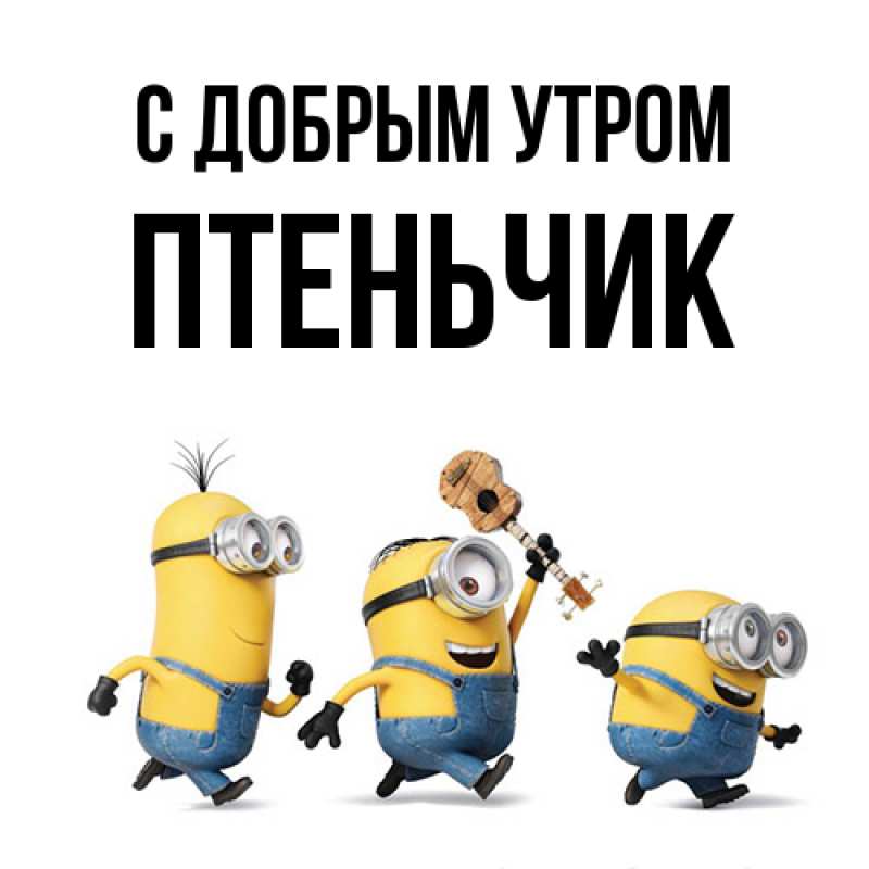 Картинка С добрым утром, Птеньчик