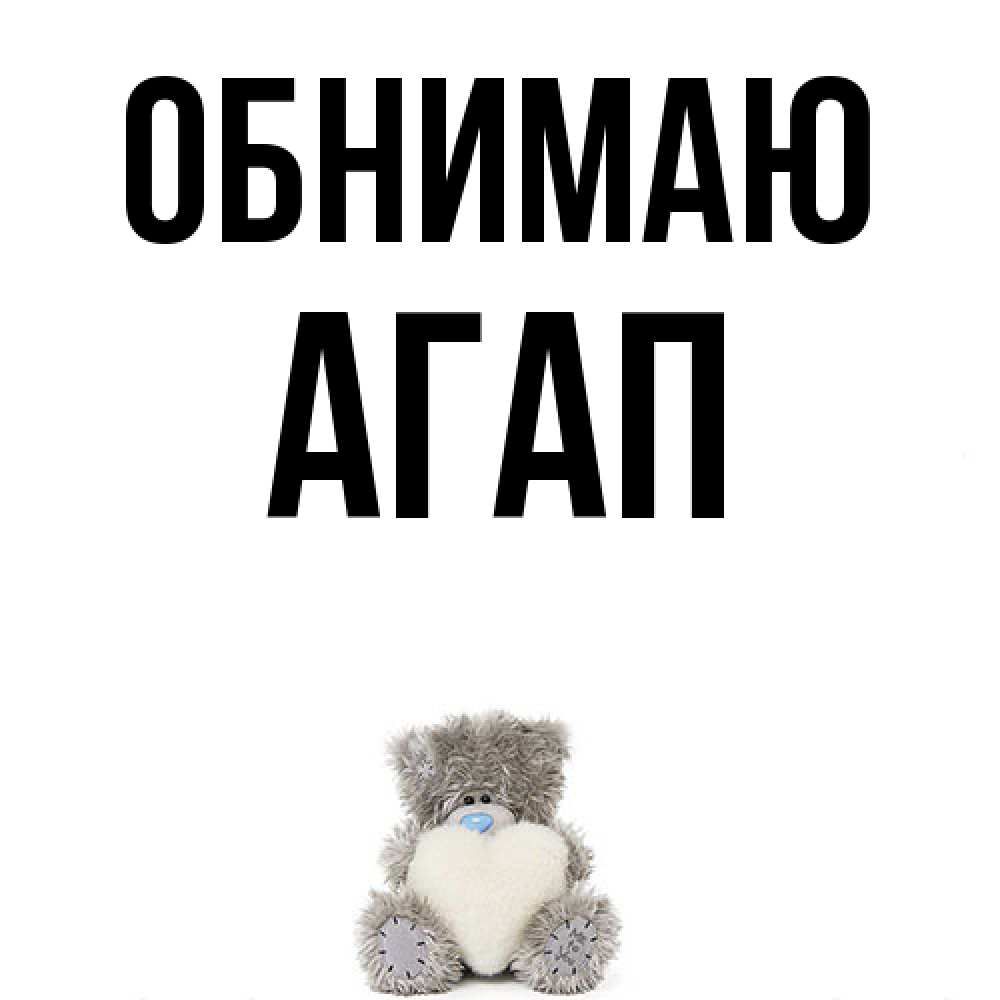 Открытка  с именем. Агап, Обнимаю  