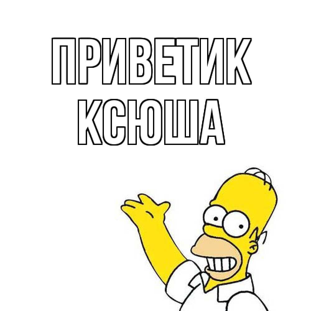 Открытка  с именем. Ксюша, приветик  