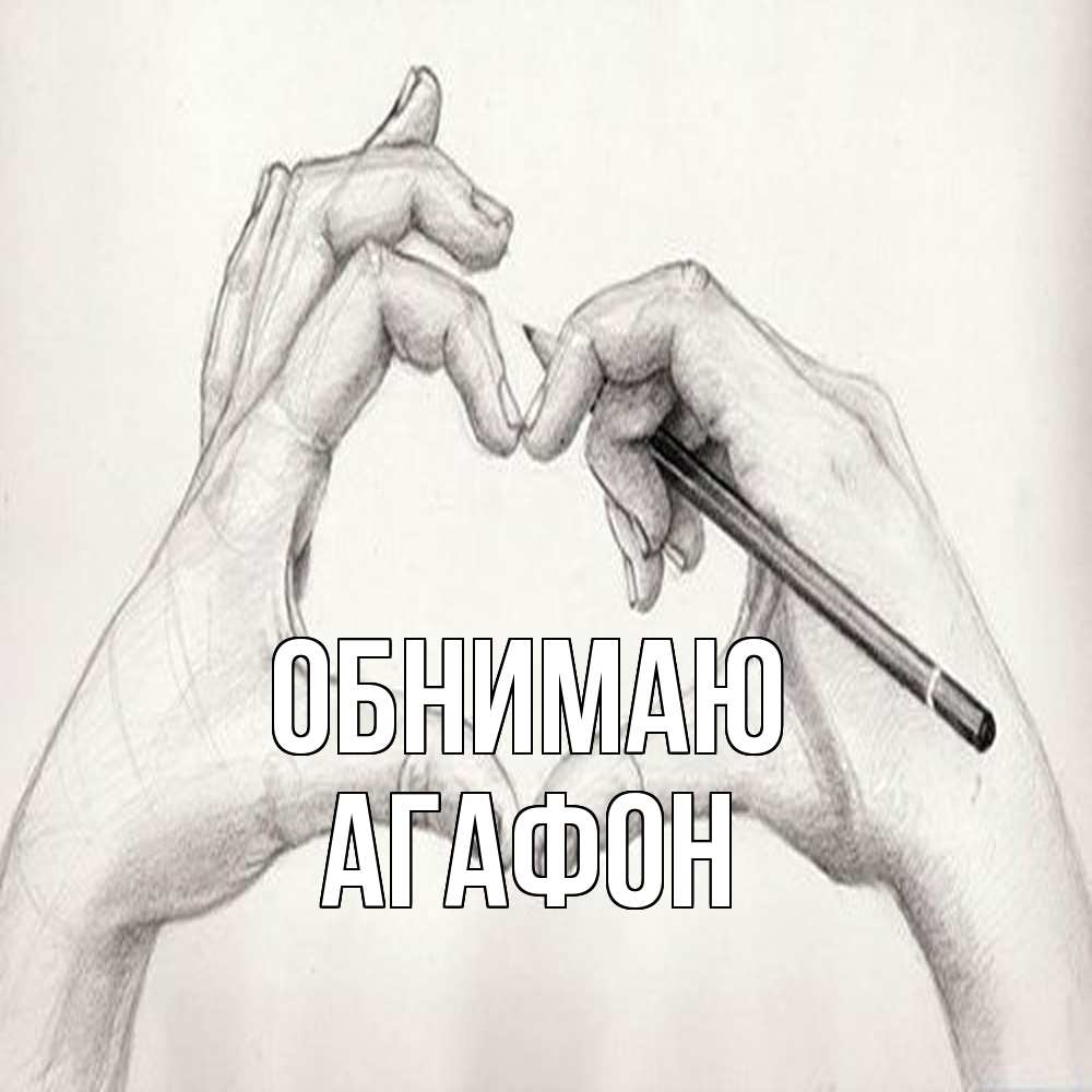 Открытка  с именем. Агафон, Обнимаю  