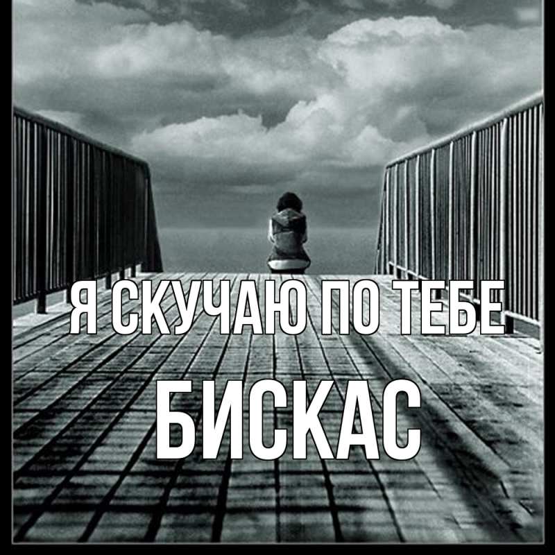 Открытка с именем, Бискас, Я скучаю по тебе
