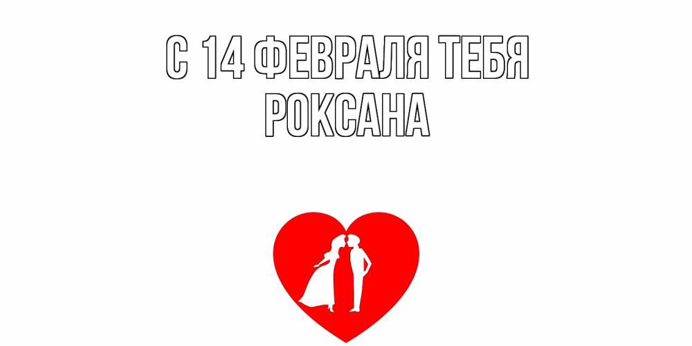 Открытка  с именем. Роксана, С 14 февраля тебя  