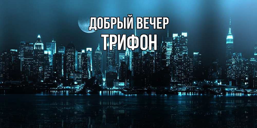Открытка  с именем. Трифон, Добрый вечер  