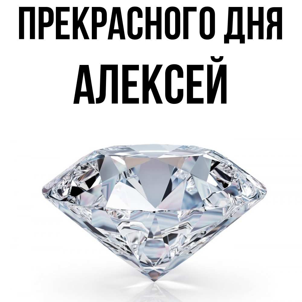 Открытка  с именем. Алексей, Прекрасного дня  