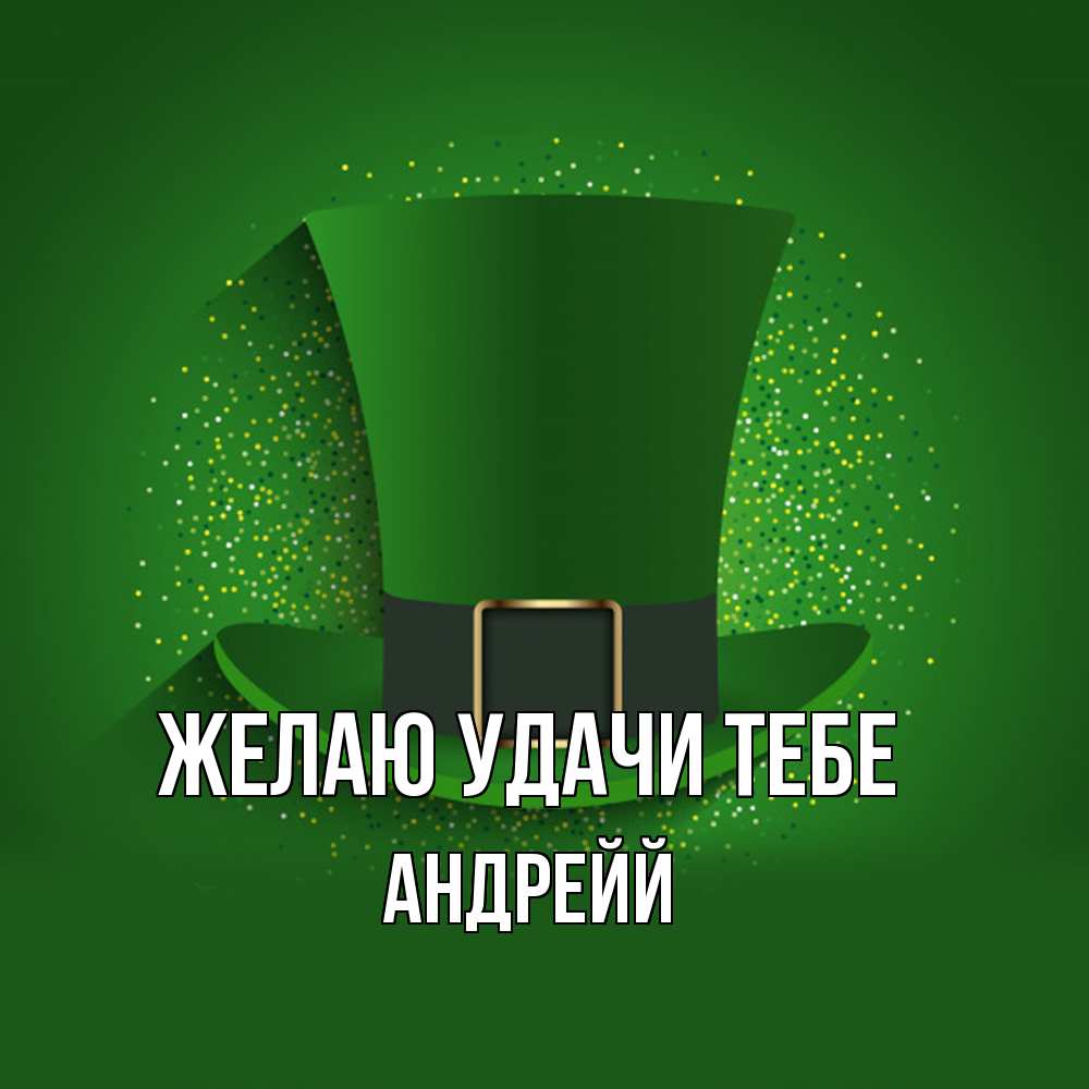 Открытка  с именем. Андрейй, Желаю удачи тебе  