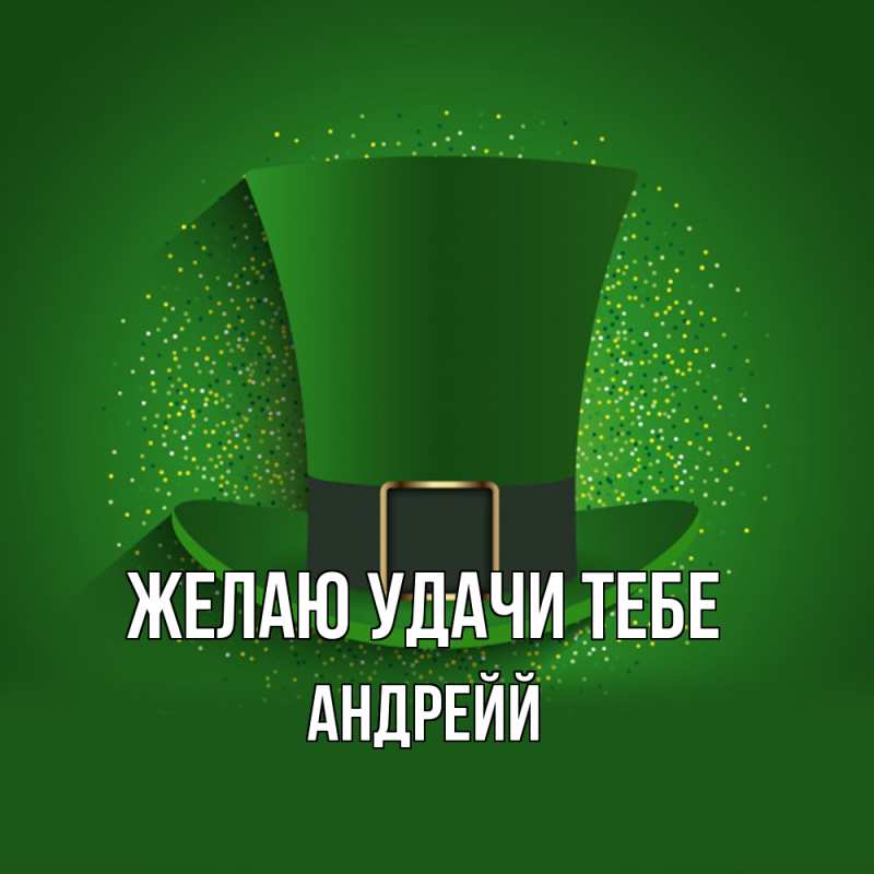 Картинка Желаю удачи тебе, Андрейй