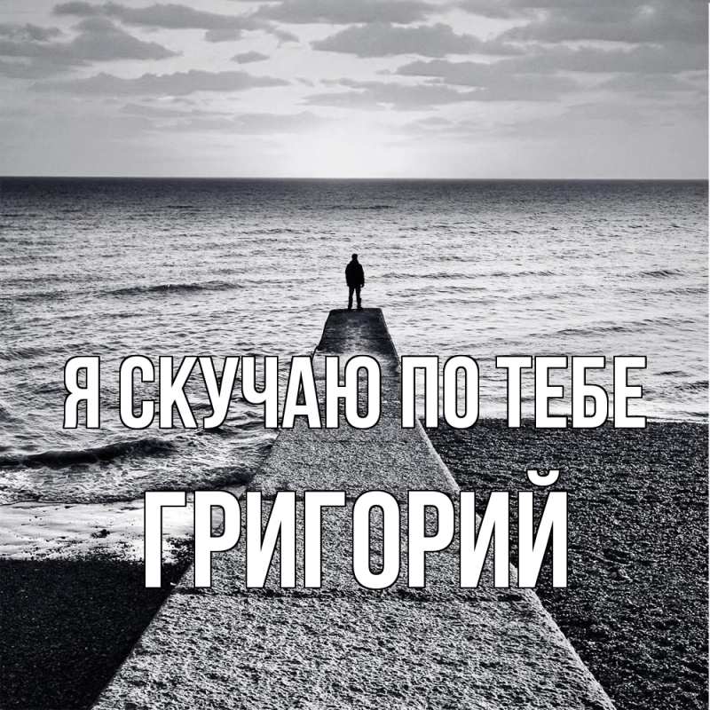Картинка Я скучаю по тебе, Григорий
