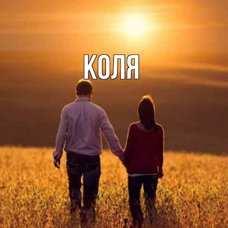 Картинка  с именем , коля