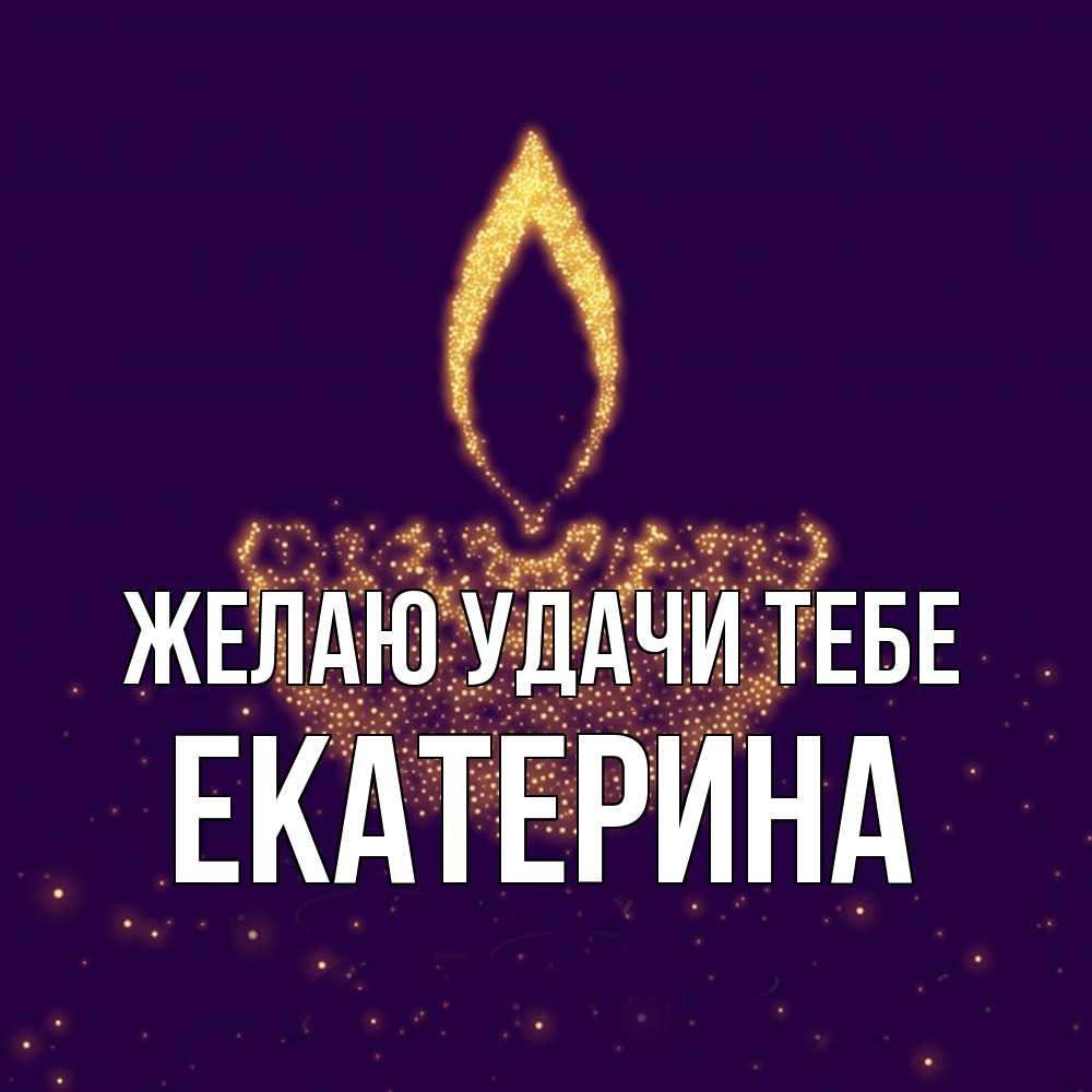 Открытка  с именем. Екатерина, Желаю удачи тебе  