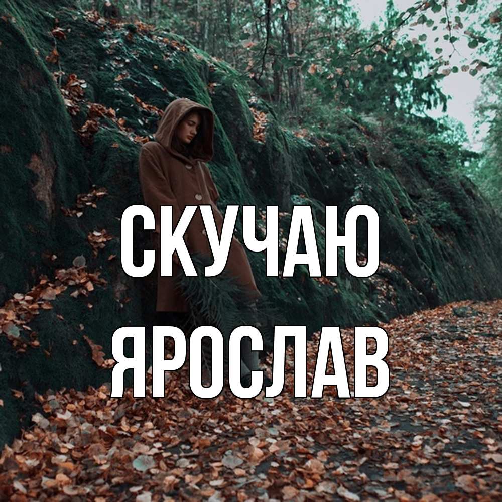 Открытка  с именем. Ярослав, Скучаю  