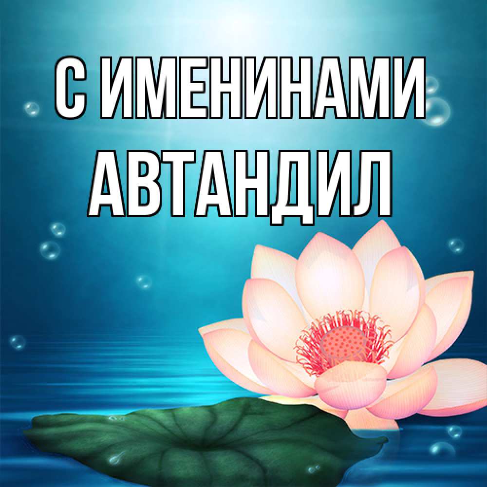 Открытка  с именем. Автандил, С именинами  