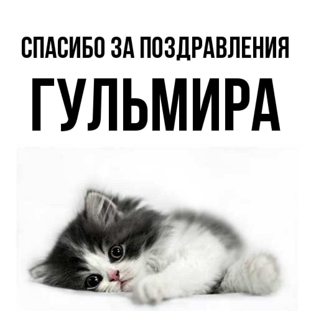 Открытка  с именем. Гульмира, Спасибо за поздравления  
